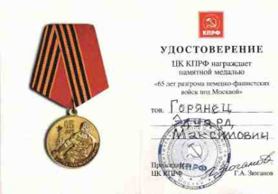 Удостоверение к памятной медали &laquo;65 лет разгрома немецко-фашистских войск под Москвой&raquo;