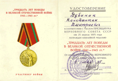 Удостоверение к юбилейной медали &laquo;30 лет Победы в Великой отечественной войне&raquo; от 7 мая 1975 г. на имя Дубинина К.Д.