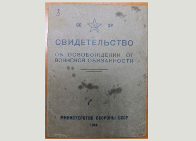 Свидетельство об освобождении от воинской обязанности (обложка)