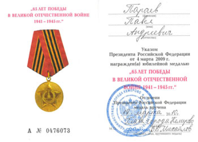 Удостоверение к медали &laquo;65 лет Победы в Великой Отечественной войне&raquo;
