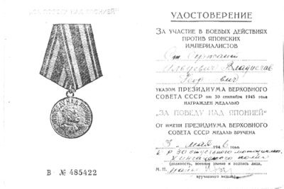 Удостоверение к медали &laquo;За победу над Японией&raquo;
