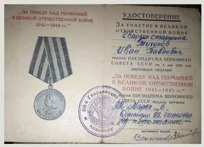 Удостоверение к медали &laquo;За Победу над Германией в Великой Отечественной войне 1941-1945 гг.&raquo;