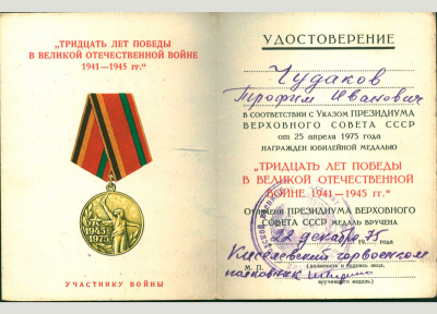 Удостоверение к медали &laquo;Двадцать лет Победы в Великой Отечественной войне 1941-1945 гг.&raquo;