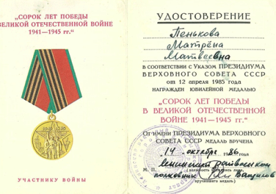 Удостоверение к медали &laquo;Сорок лет Победы в Великой Отечественной войне 1941-1945 гг.&raquo;
