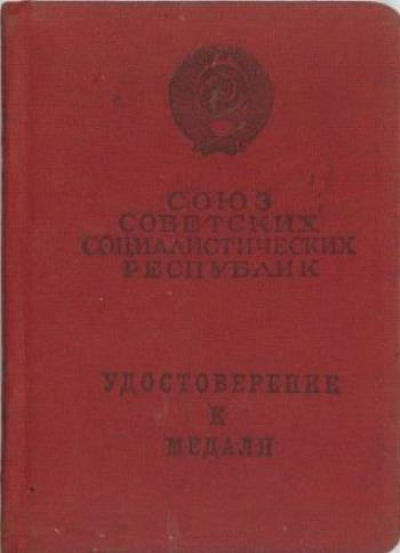 Удостоверение к медали