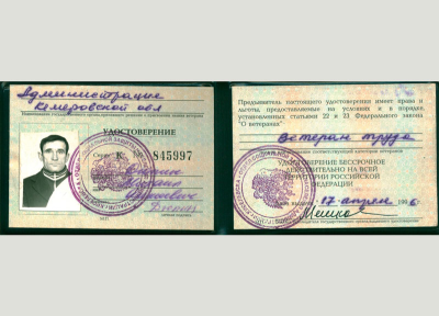Удостоверение ветерана труда