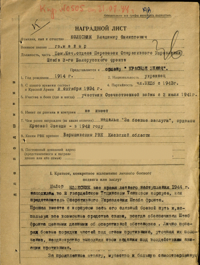 Наградной лист к ордену Красной Звезды Колесника В.Ф.
