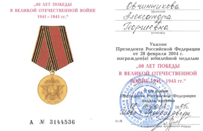 Удостоверение к юбилейной медали &laquo;60 лет Победы в Великой Отечественной войне 1941-1945 гг.&raquo;