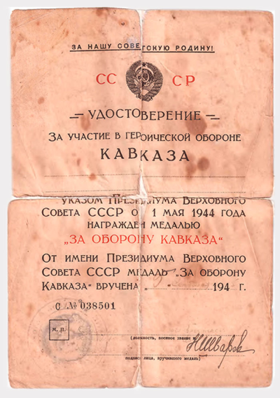 Удостоверение к медали &laquo;За оборону Кавказа&raquo;