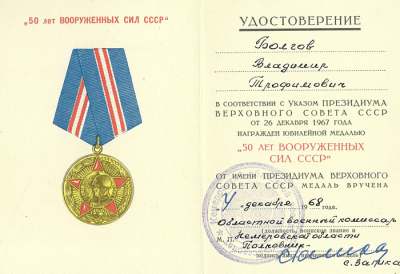 Удостоверение к медали &laquo;50 лет вооруженных сил СССР&raquo; - 4 декабря 1968 г.