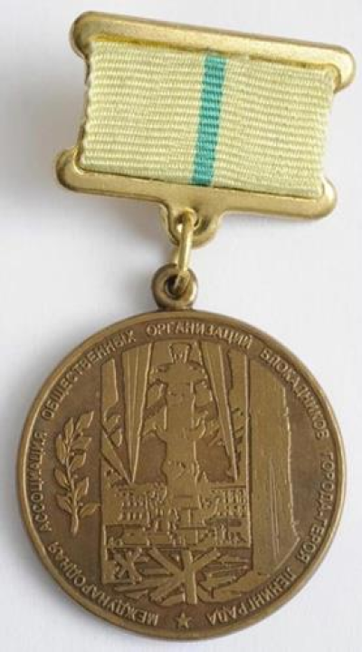 Знак &laquo;Международная ассоциация общественных организаций блокадников города-героя Ленинграда&raquo;