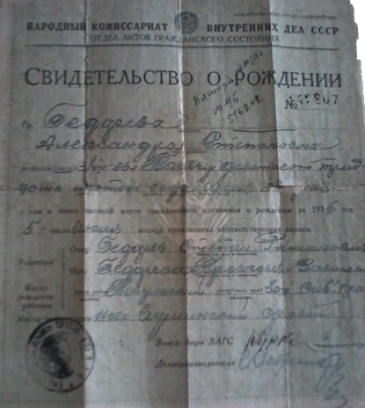 Свидетельство о рождении Панасенко А. С.