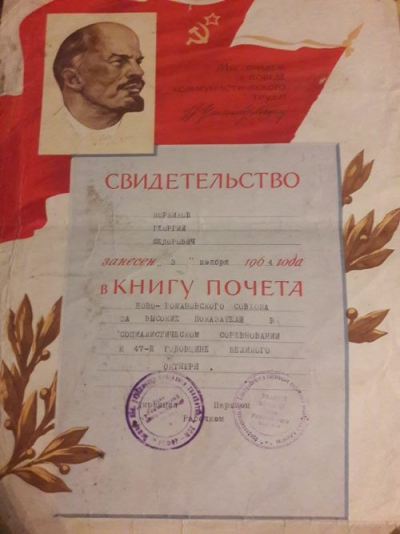 Свидетельство о занесении Коржикова Г.Ф. в Книгу почета Ново-Романовского совхоза