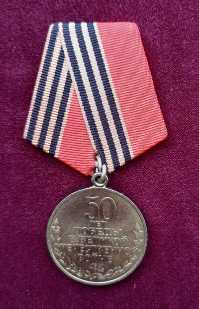 Медаль &laquo;50 лет победы в Великой Отечественной войне 1941-1945 гг.&raquo; 1995 г.