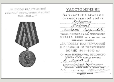 Удостоверение к медали &laquo;За победу над Германией в Великой Отечественной войне 1941-1945 гг.&raquo;