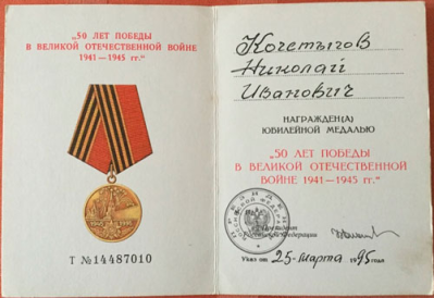 Удостоверение к юбилейной медали &laquo;50 лет победы в Великой Отечественной Войне 1941-1945г.г.&raquo; 1995 г.