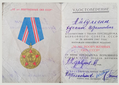 Удостоверение к медали &laquo;50 лет Вооруженных сил СССР&raquo;