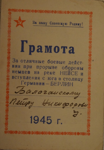 Грамота За отличные боевые действия при прорыве обороны немцев на реке Нейсе и вступление с юга в столицу Германии -  Берлин 1945 г.