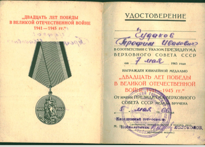 Удостоверение к медали &laquo;Двадцать лет Победы в Великой Отечественной войне 1941-1945 гг.&raquo;