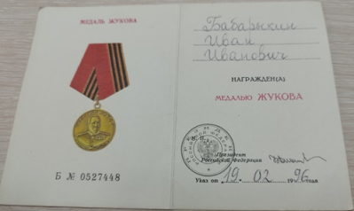 Удостоверение к медали Жукова