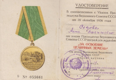 Удостоверение Седовой А.В. на медаль За освоение целинных земель
