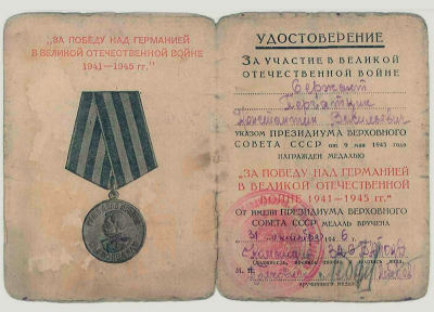 Удостоверение к медали &laquo;За победу в Великой Отечественной войне 1941-1945 гг.&raquo;