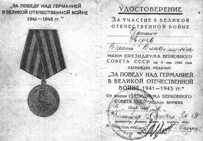 Удостоверение к медали &laquo;За победу над Германией в Великой Отечественной войне 1941-1945 гг.&raquo; 1945 г.