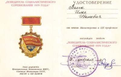 Удостоверение к нагрудному знаку &laquo;Победитель социалистического соревнования 1979 года&raquo;, 1980 год