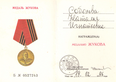 Удостоверение к медали Жукова, 1996 г.