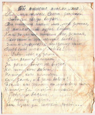 Письмо родным