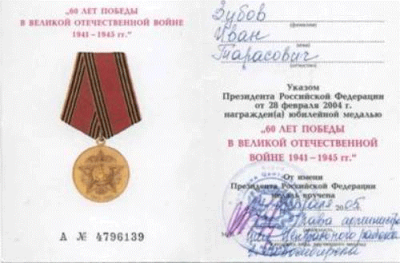 Удостоверение  к медали &laquo;Шестьдесят лет победы в Великой Отечественной войне 1941 &ndash; 1945 гг.&raquo; 2005 г.