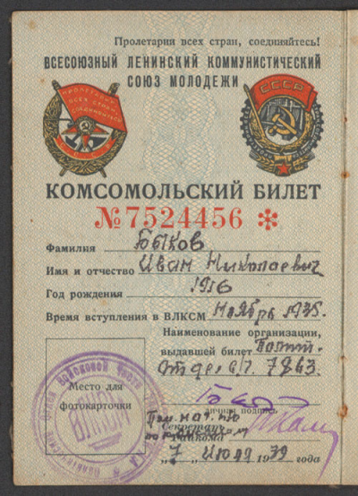 Комсомольский билет Быкова И.Н., титульный лист