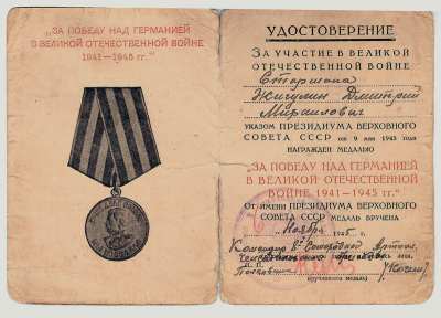 Удостоверение к медали &laquo;За победу над Германией в Великой Отечественной войне 1941-1945 гг.&raquo;