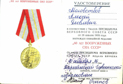 Удостоверение к юбилейной медали &laquo;60 лет Вооруженных сил&raquo; 1978 г.