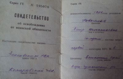 Свидетельство об освобождении от воинской обязанности. Разворот стр. 1