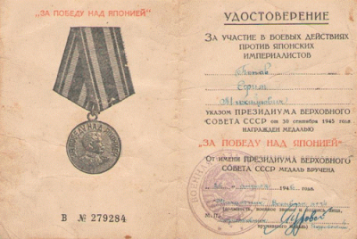 Удостоверение к медали &laquo;За победу над Японией&raquo;