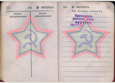 Страница Военного билета Шуваева Г.И.