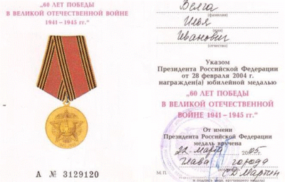 Удостоверение к юбилейной медали &laquo;60 лет победы в Великой Отечественной войне 1941-1945 гг.&raquo;, 2005 год