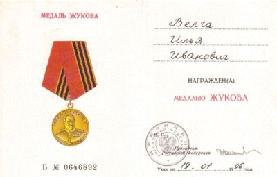 Удостоверение к медали Жукова, 1996 год