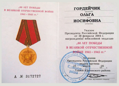 Удостоверение к медали &laquo;60 лет победы в Великой Отечественной войне 1941-1945 гг.&raquo;