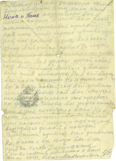 Письмо с фронта родным 1 января 1943 г.