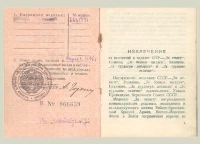 Удостоверение к медали  &laquo;За отвагу&raquo;