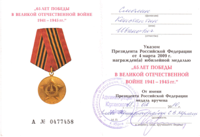 Удостоверение к медали &laquo;65 лет Победы в Великой Отечественной войне 1941-1945 гг.&raquo;