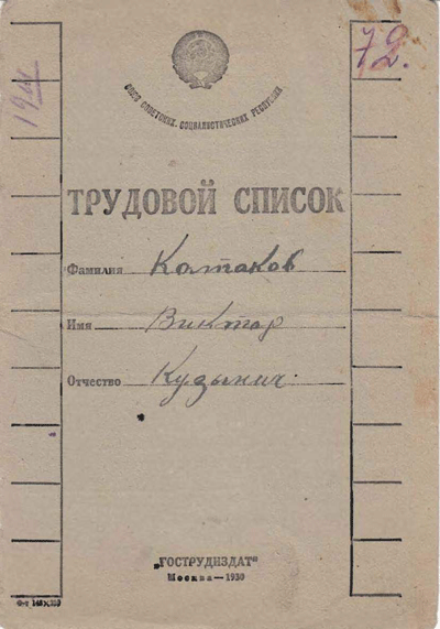 Трудовой список Колпакова В.К.
