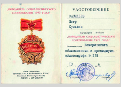 Удостоверение к медали &laquo;Победитель социалистического соревнования 1975 года&raquo;