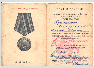 Удостоверение к медали &laquo;За победу над Японией&raquo;