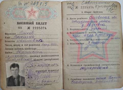Военный билет Быкова В.И. стр.1