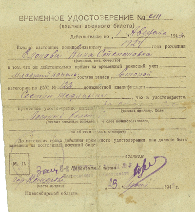 Временное удостоверение (взамен военного билета) от 23.06.1943 г. &ndash; лицевая сторона