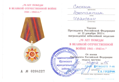 Удостоверение к медали &laquo;70 лет Победы в Великой Отечественной войне 1941-1945 гг.&raquo;