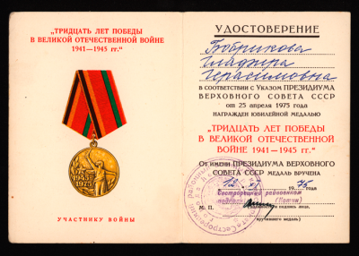 Удостоверение к юбилейной медали &laquo;30 лет Победы в ВОВ 1941-1945 гг&raquo; 1975 г.